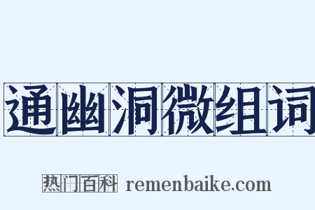 通幽洞微组词是什么意思的图片